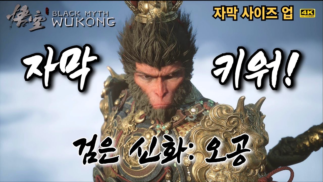 검은 신화: 오공 / 오프닝 (Black Myth: Wukong) - 자막 크게 보기