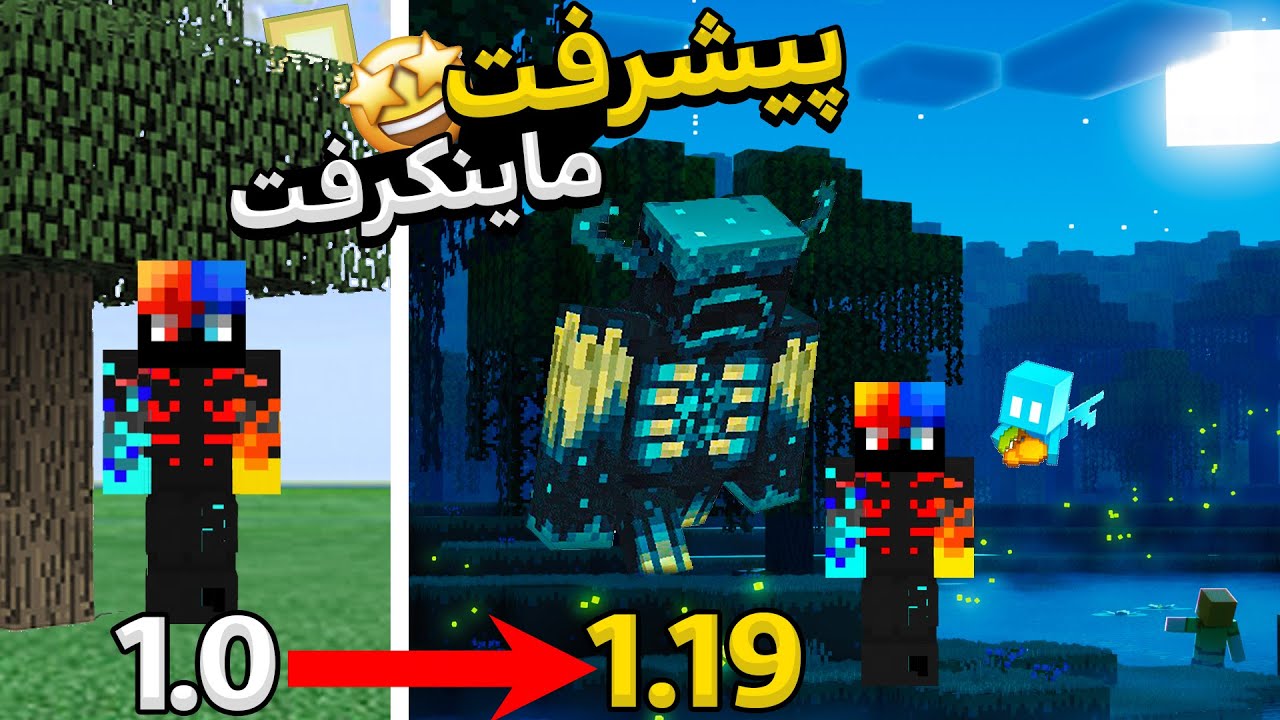 من تموم ورژن های ماینکرفت رو امتحان کردم 🤩