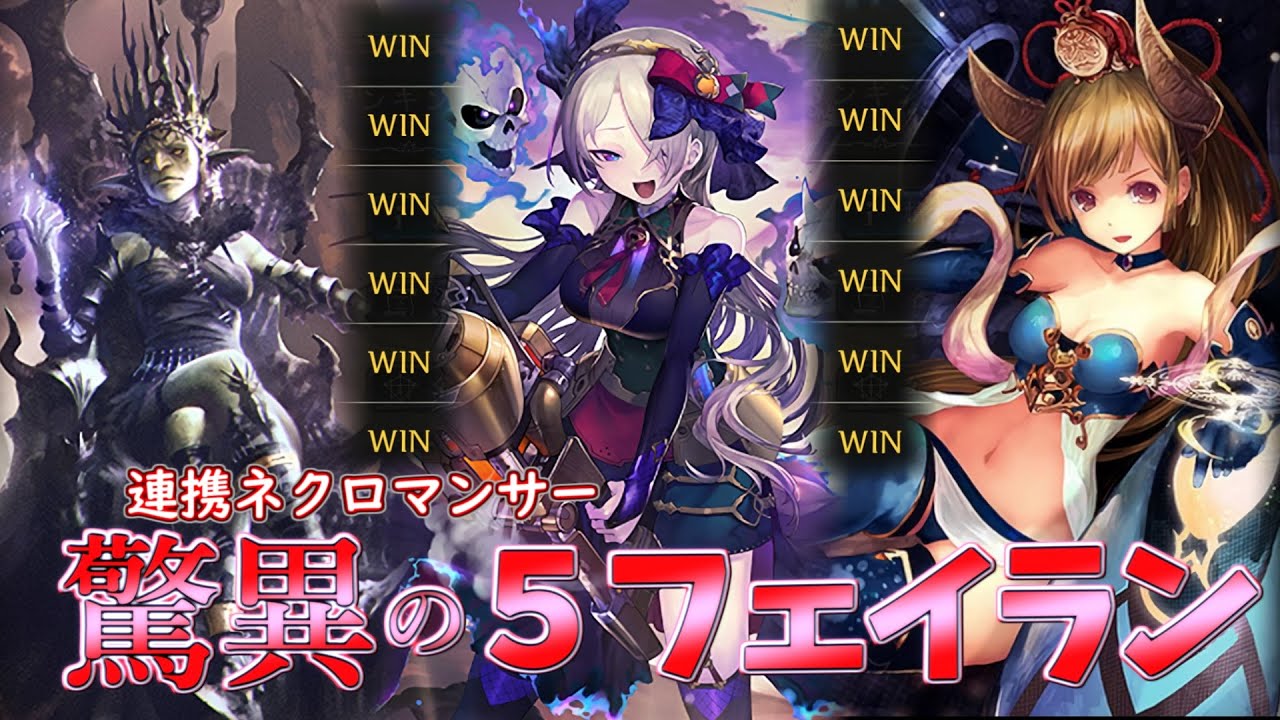 積み重なる勝利と連携。速すぎるフェイラン召喚で相手を圧倒!連携ネクロマンサー【シャドウバース】