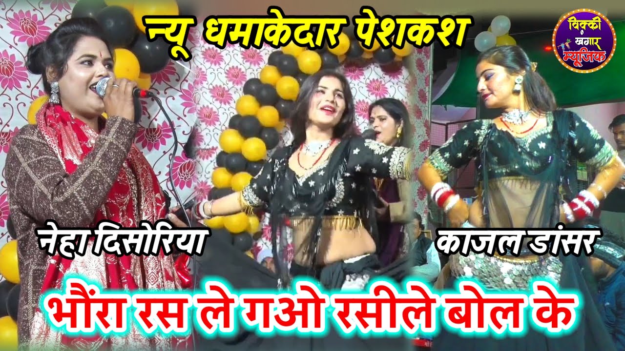 नेहा दिसोरिया / जीजा रस ले गओ रसीले बोल बोल के / काजल डांसर लाजवाब लोकगीत /Neha Disoriya New Lokgeet