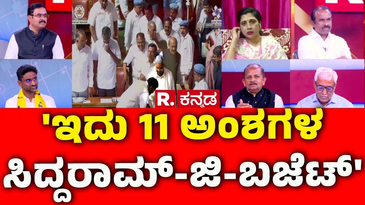 Karnataka State Budget 2026-27: 'ಇದು 11 ಅಂಶಗಳ ಸಿದ್ದರಾಮ್-ಜಿ-ಬಜೆಟ್' | CM Siddaramaiah