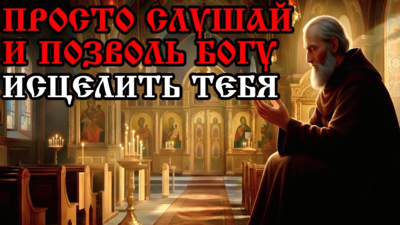 МОЛИТВА ИСЦЕЛЕНИЯ, В КОТОРОМ ТЫ НУЖДАЕШЬСЯ