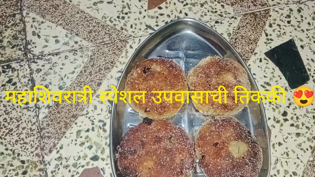 महाशिवरात्री स्पेशल - रताळेची तिककी ❤️