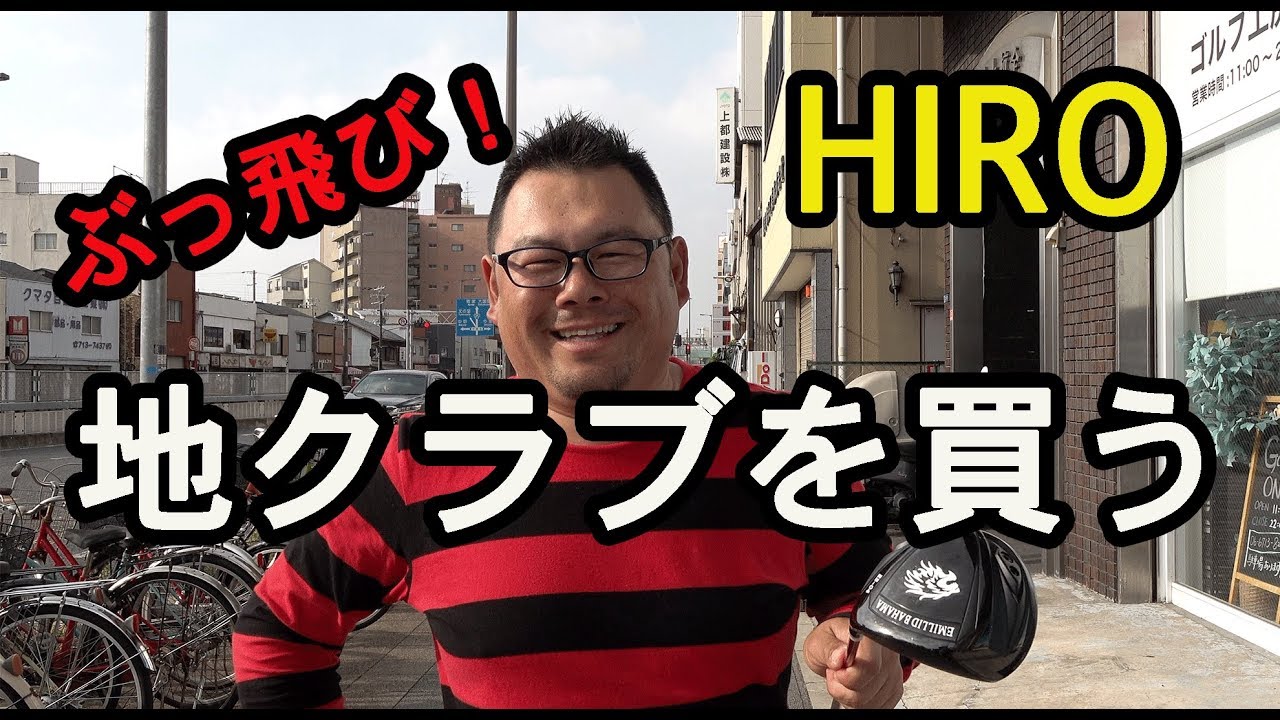 HIROぶっ飛びドライバーEMILLID BAHAMAを購入！【①ゼロファクトリー購入編】