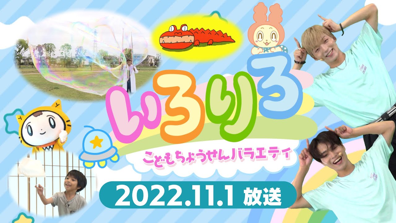 【全編公開】こどもちょうせんバラエティいろりろ＃5＠ｙｔｖ子ども番組