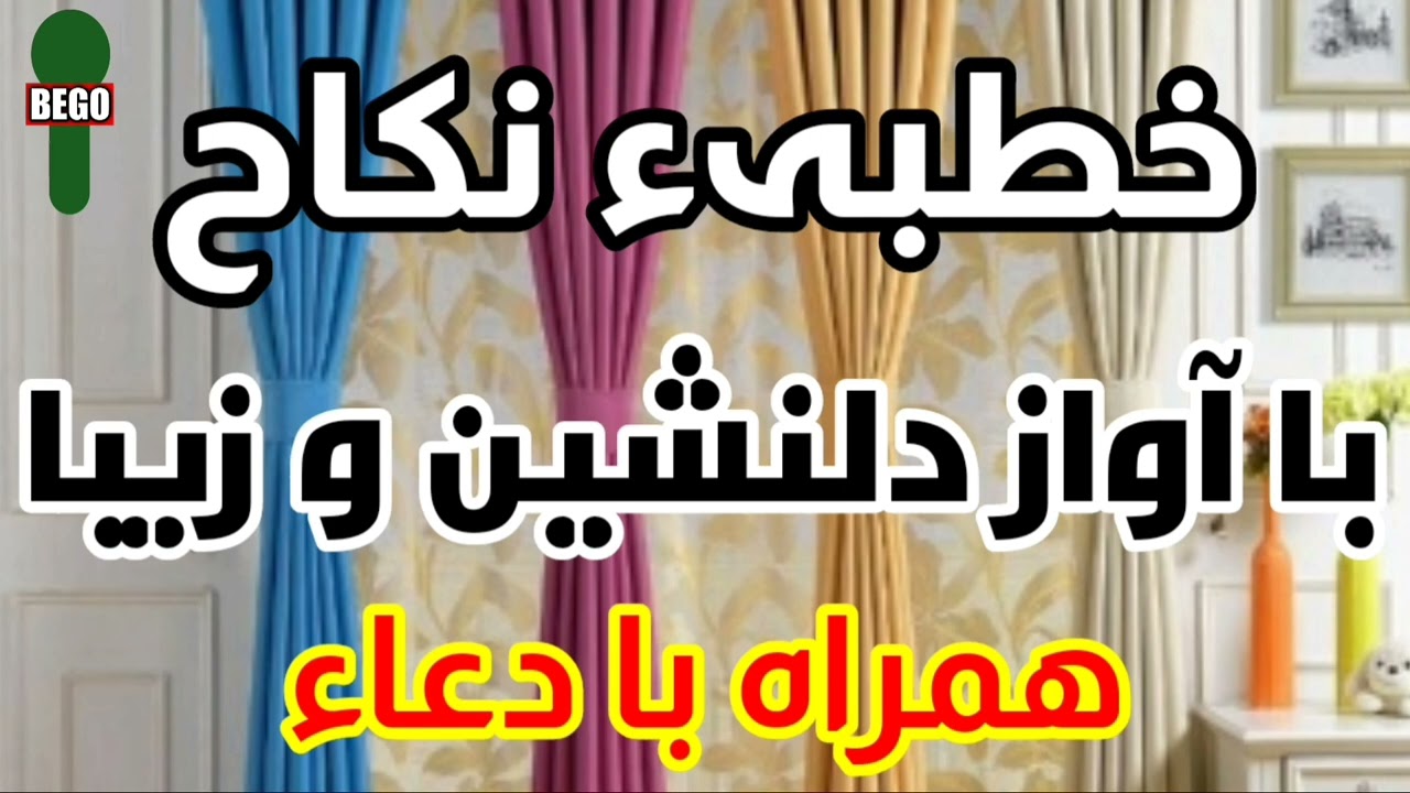 Khutbah خطبهء نکاح با آواز دل نشین