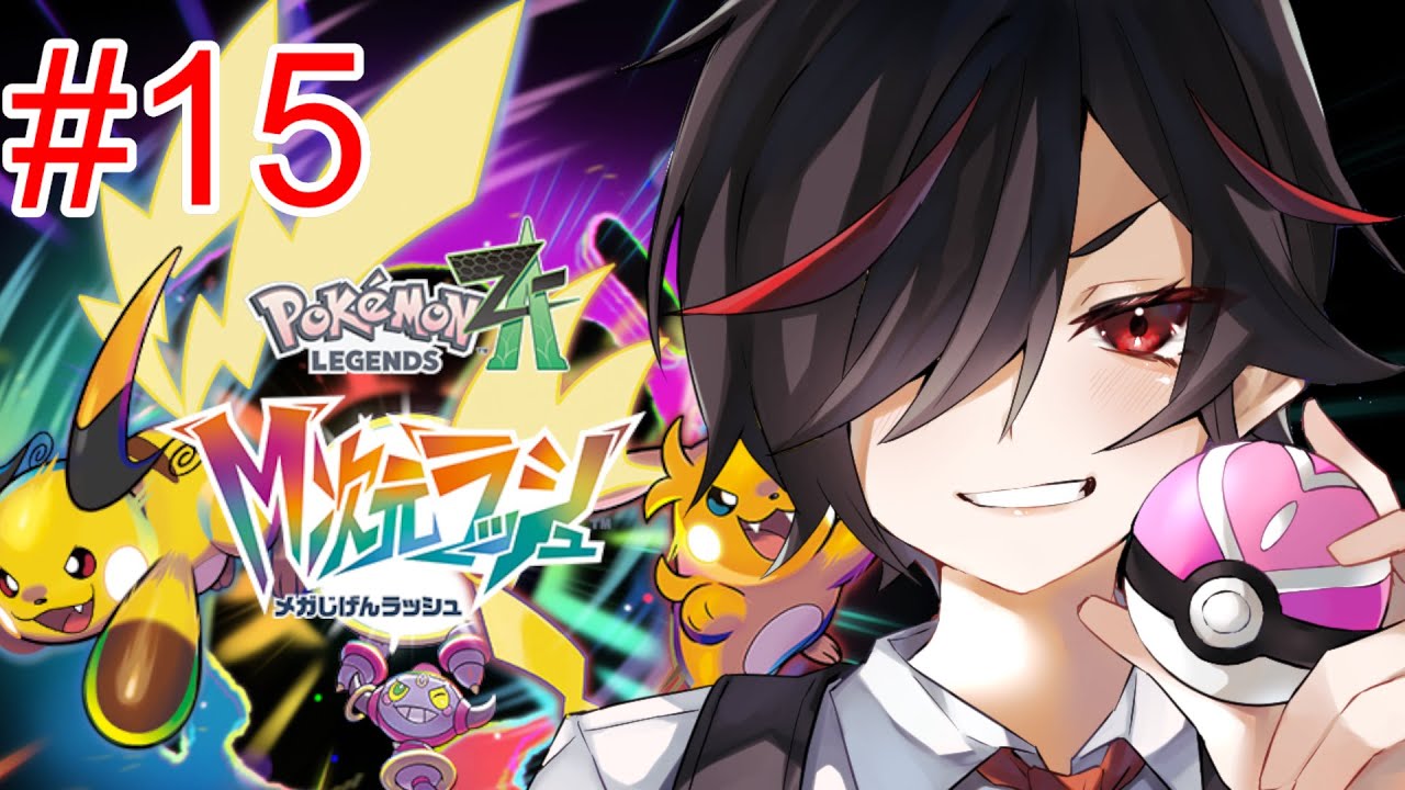 #15【#ポケモンZA】Pokémon LEGENDS Z-Aやるぞぉおおおお【メガ次元ラッシュ】　 #Vtuber  #新人Vtuber　#雑談　#初見歓迎