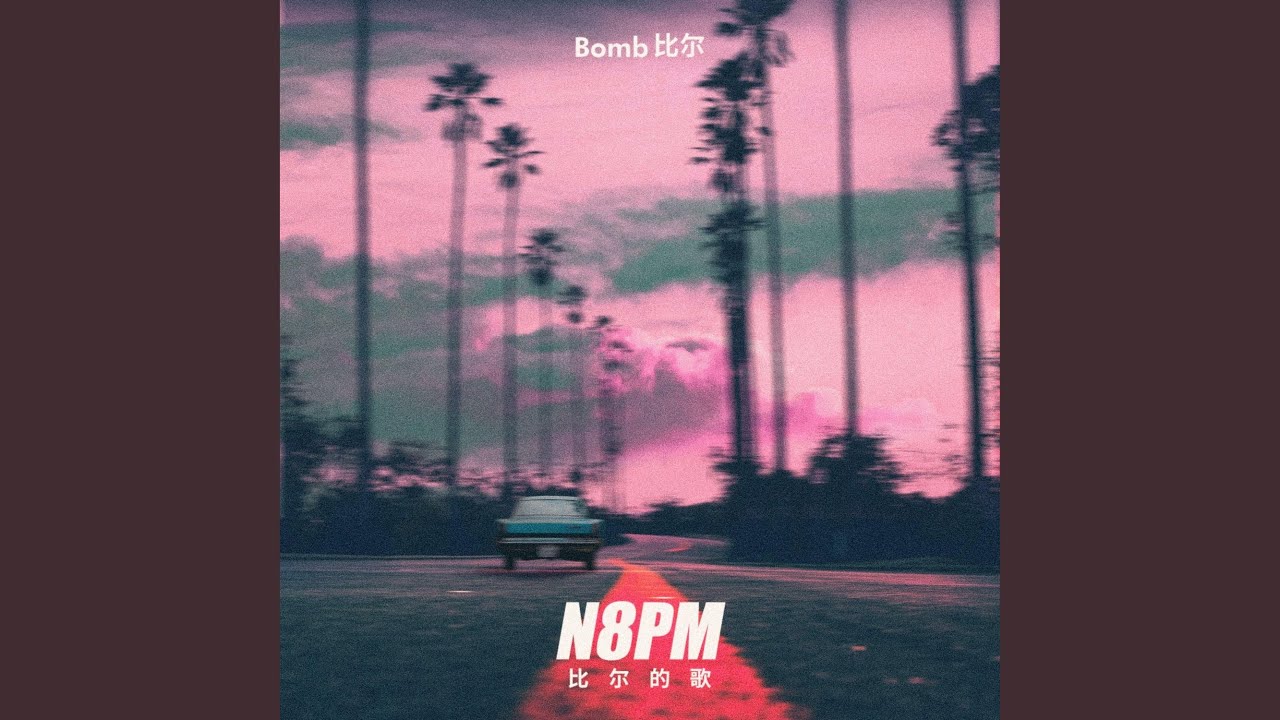 N8PM-比爾的歌