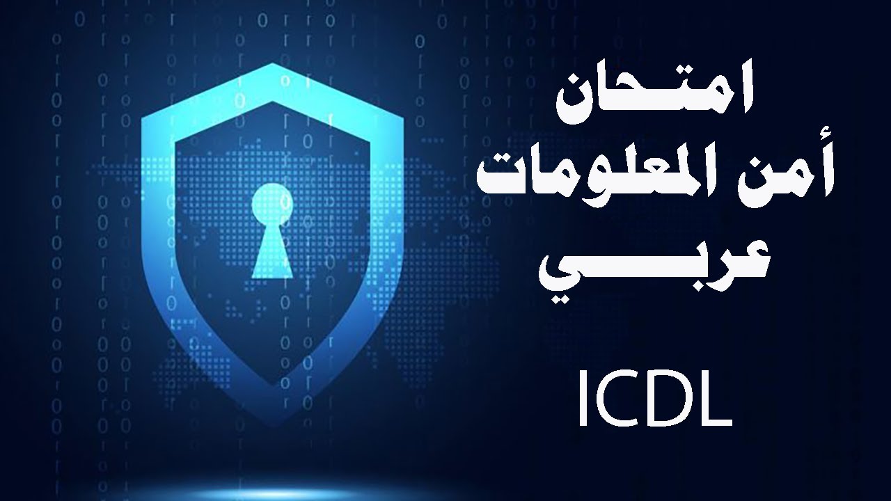 حل امتحان أمن المعلومات عربي ( IT Security Arabic ( ICDL