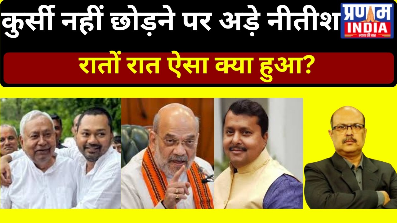 नीतीश कुमार ने तोड़ा अमित शाह का सपना! CM पद नहीं छोड़ेंगे, बेटे निशांत की चर्चा फेल