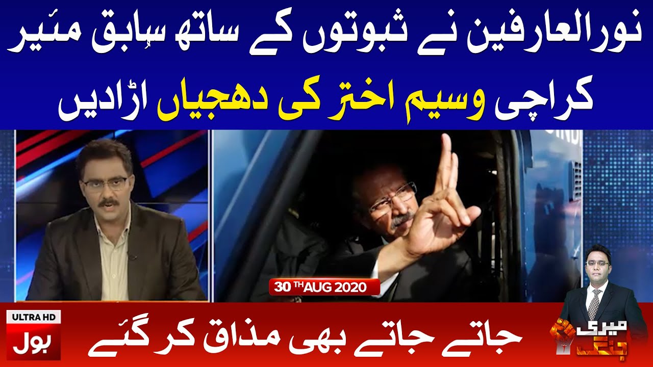 Noor Ul Arfeen on Waseem Akhtar | Meri Jang with Noor Ul Arfeen Full Episode 30th August 2020