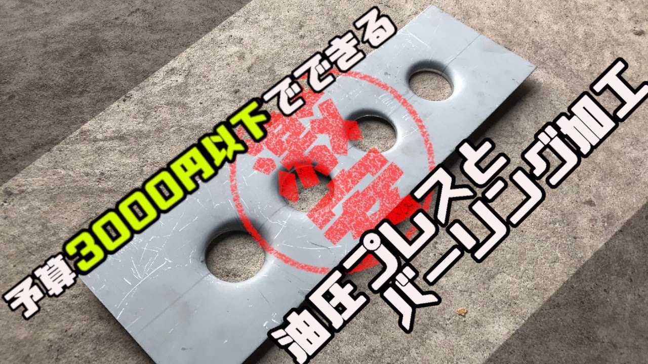 3000円で油圧プレス作ってバーリング加工チャレンジ！！　Make a $ 30 Hydraulic press and Burring plate kit!!