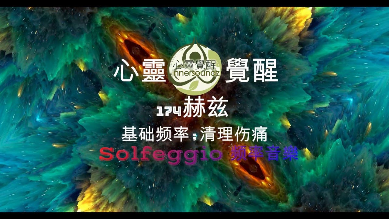 Solfeggio 频率音樂 内在平衡之舞 174赫兹   基础频率；清理伤痛 PAIN RELIEF SLEEP Deep Healing Music based on Solfeggio Freq