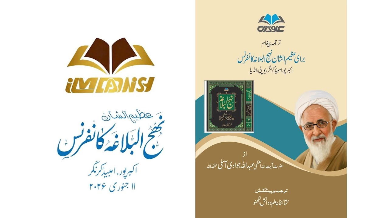 Tarjuma-e-Paigham (Urdu Subtitle)  Nahjulbalagha Conference ABP:Ayatullahil Uzma Jawadi Amuli (D.I)