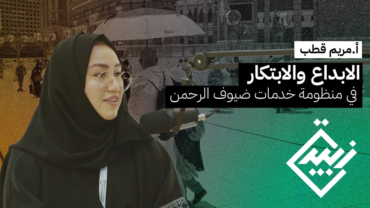 الابداع والابتكار في خدمة ضيوف الرحمن مع أ. مريم قطب | بودكاست زبيدة | ريادة الاعمال في الحج والعمرة