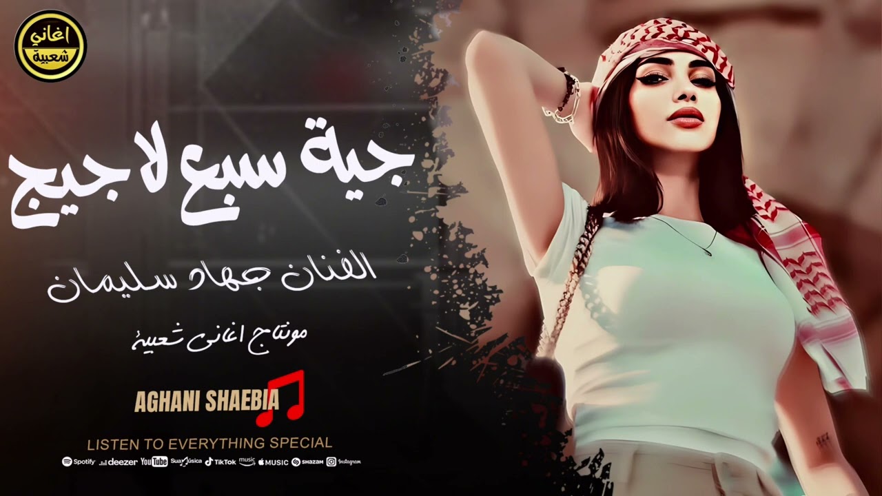 جية سبع لاجيج - جهاد سليمان | ترند التيك توك 2025