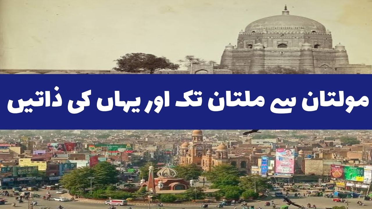 Multan Ki Tareekh Or Yahan ki Zatain