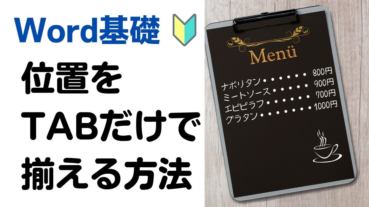 【Word】文字の位置の揃え方（タブで揃える）