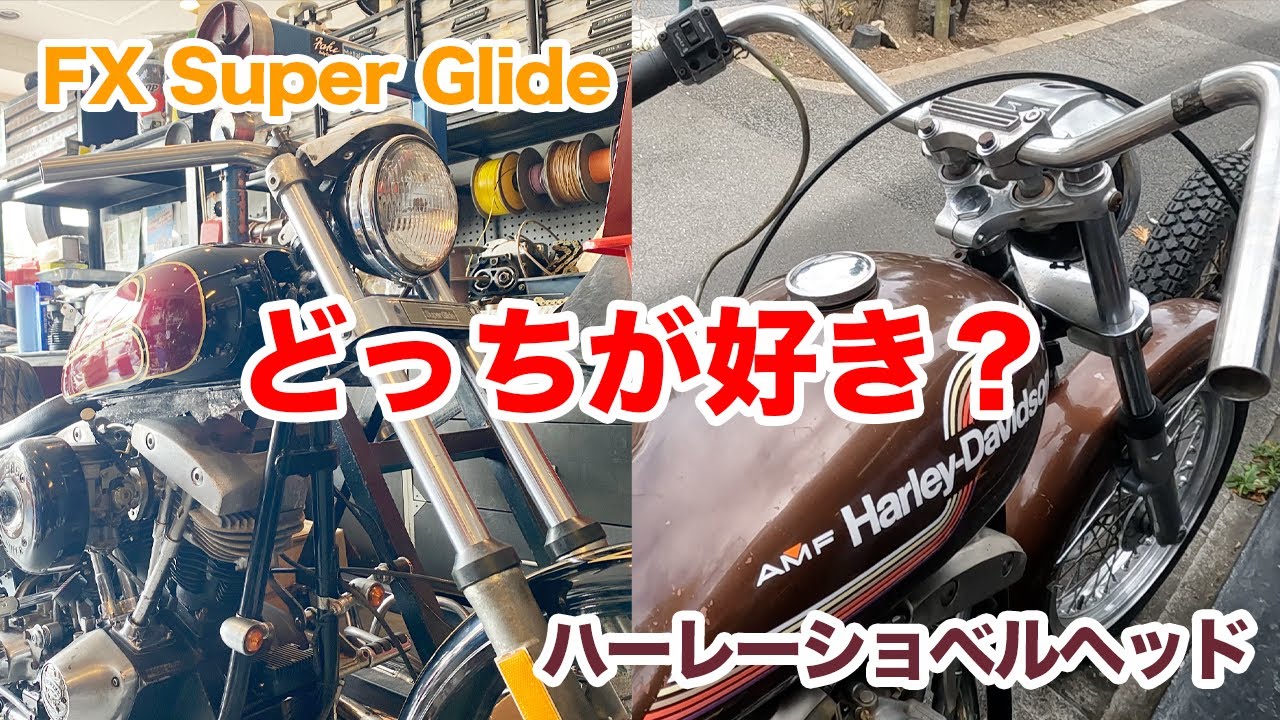 どっちが好き？Super Glide【Shovelhead ハーレーショベルヘッド】