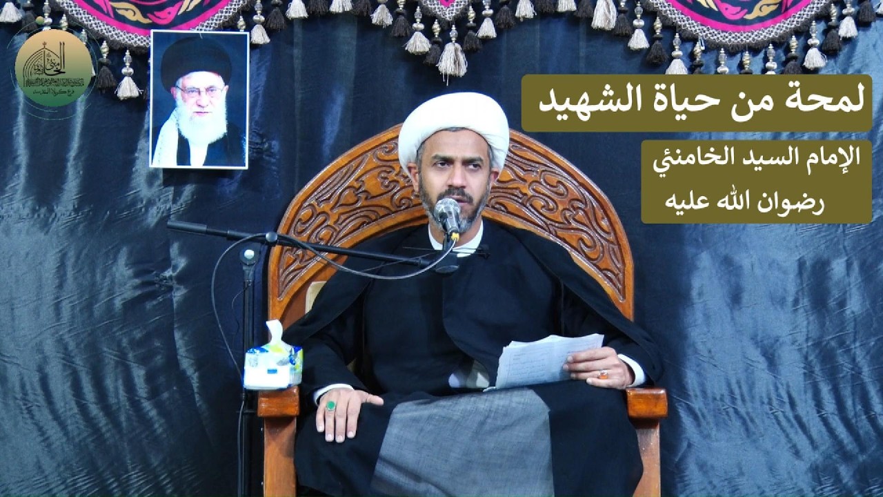 لمحة من حياة الشهيد الإمام السيد الخامنئي رضوان الله عليه