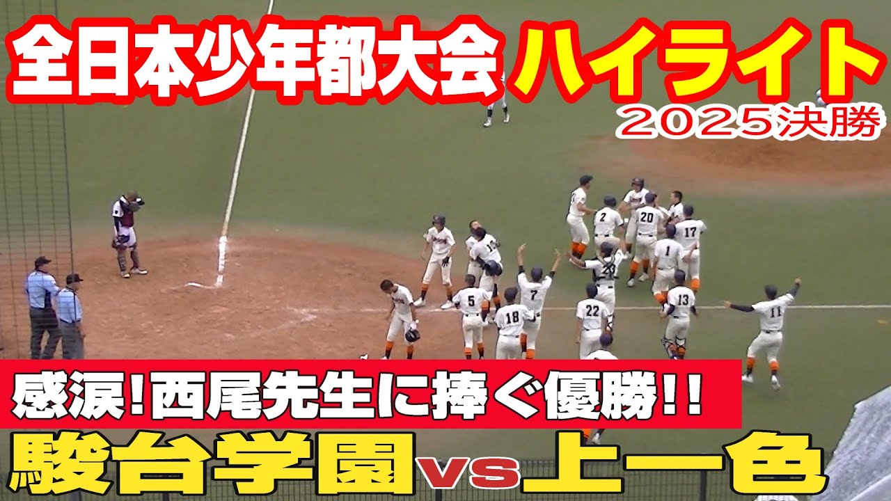 【ハイライト】【駿台学園vs上一色】【全日本少年都大会 決勝】2025年6月14日