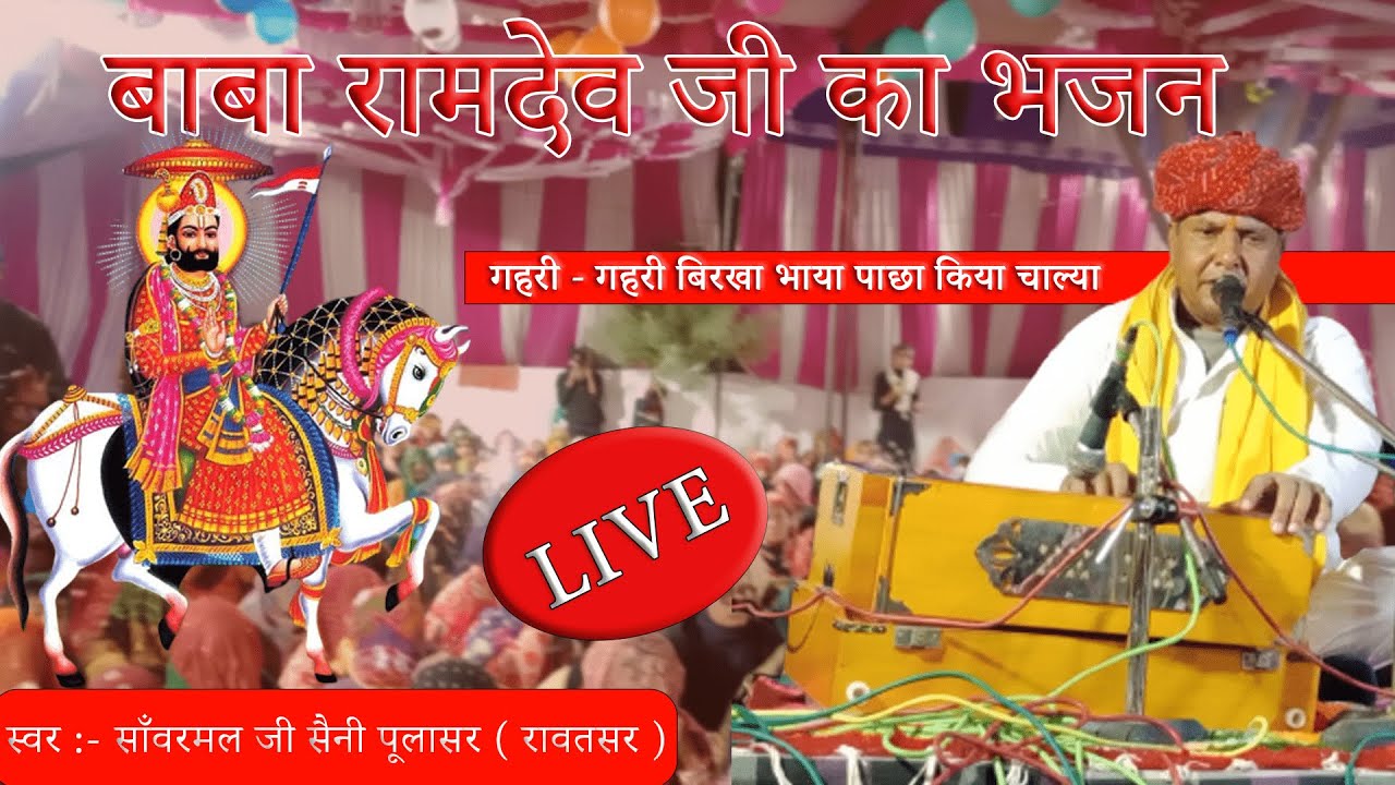 बाबा रामदेव जी का भजन || साँवरमल जी सैनी पूलासर वाले लाइव भजन  #bhajan  #vairalvideo #bhajan2023