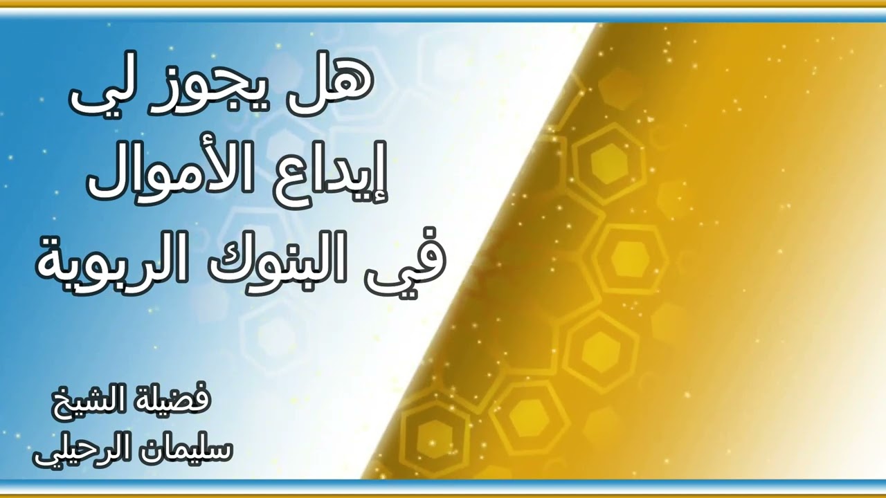 هل يجوز لي إيداع الأموال في البنوك الربوية ... الشيخ سليمان الرحيلي  حفظه الله