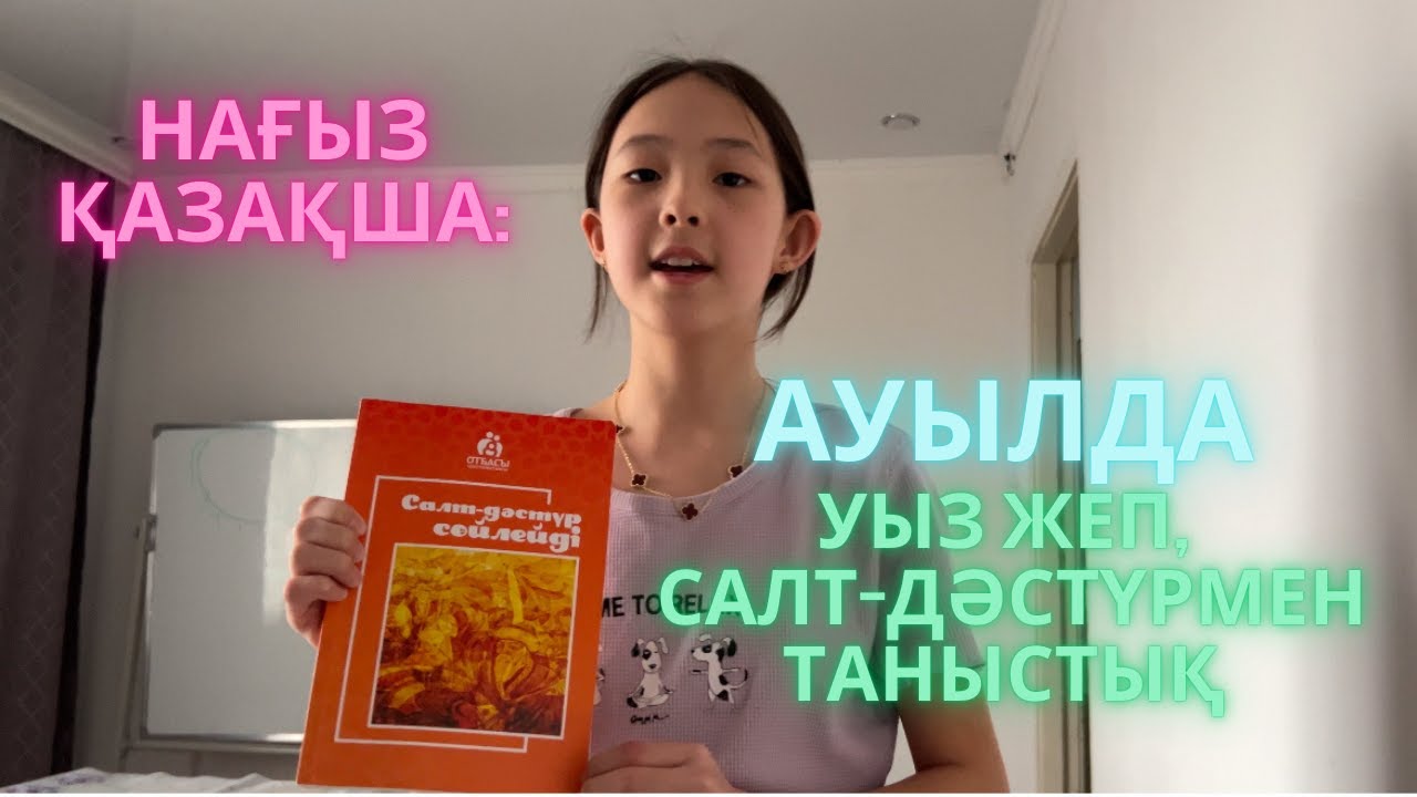 Нағыз қазақша: уыз жасап, салт-дәстүрмен таныстық🤗