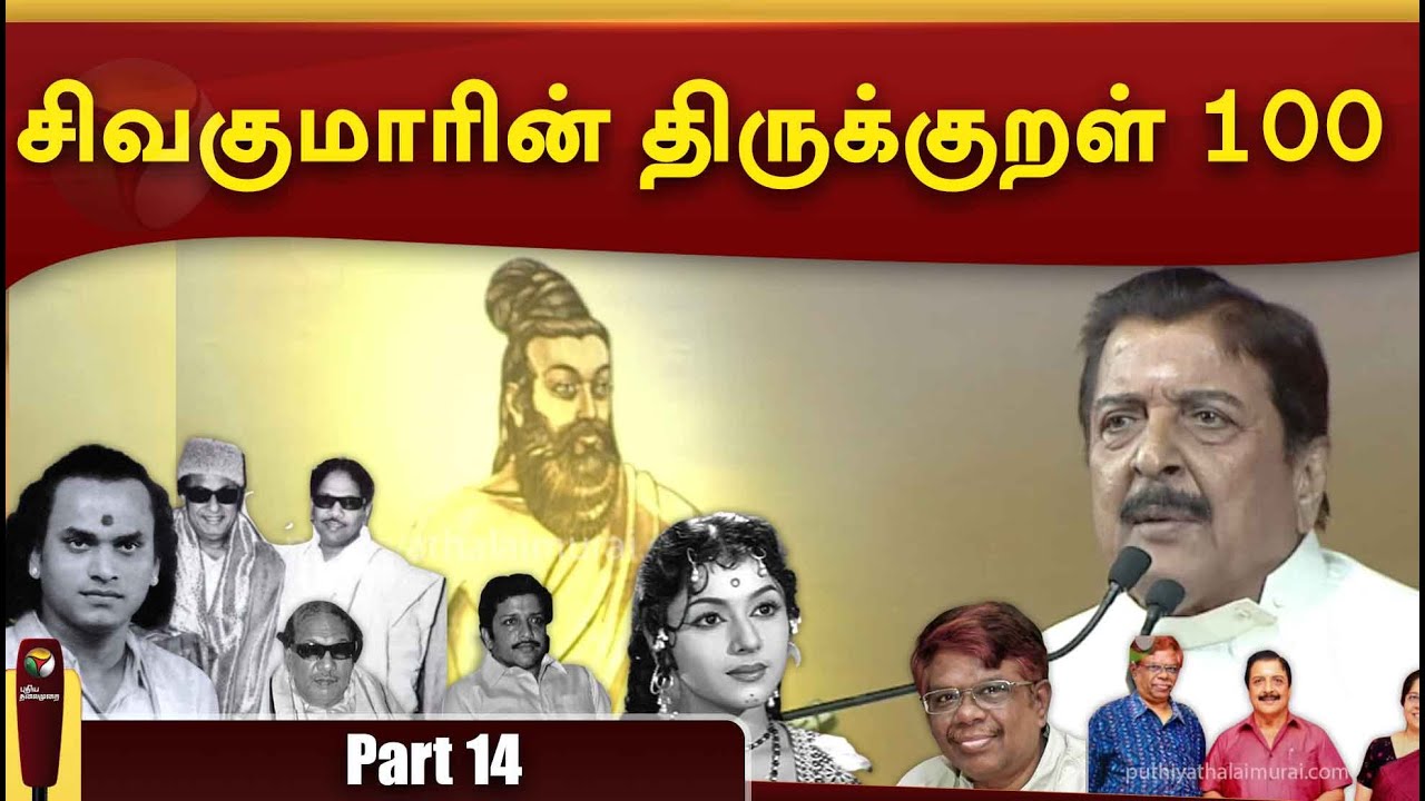 சிவகுமாரின் திருக்குறள் 100 - Part 14 | Thirukkural 100