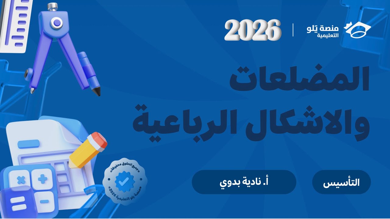 تأسيس يلو :  المضلعات والأشكال الرباعية 