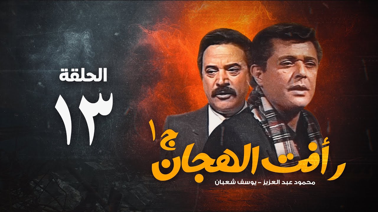 مسلسل رأفت الهجان ج1 - محمود عبد العزيز - الحلقة الثالثة عشر | Raafat Al Haggan Eps 13