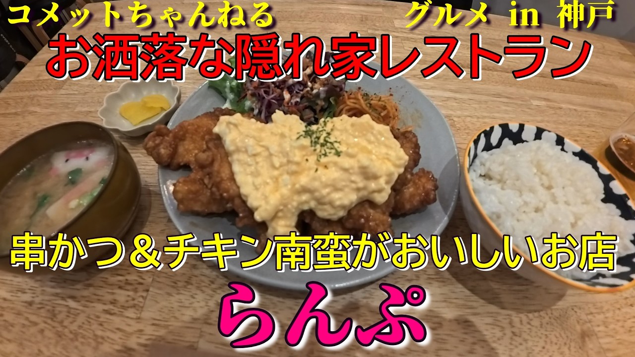 絶対オススメ‼　美味さ炸裂のチキン南蛮『三宮 串カツ＆チキン南蛮 らんぷ』