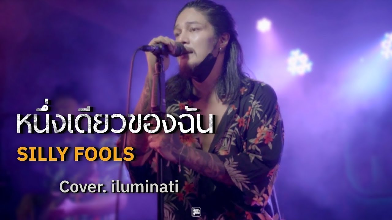 หนึ่งเดียวของฉัน - SILLY FOOLS  // iluminati COVER @HH_CAFE