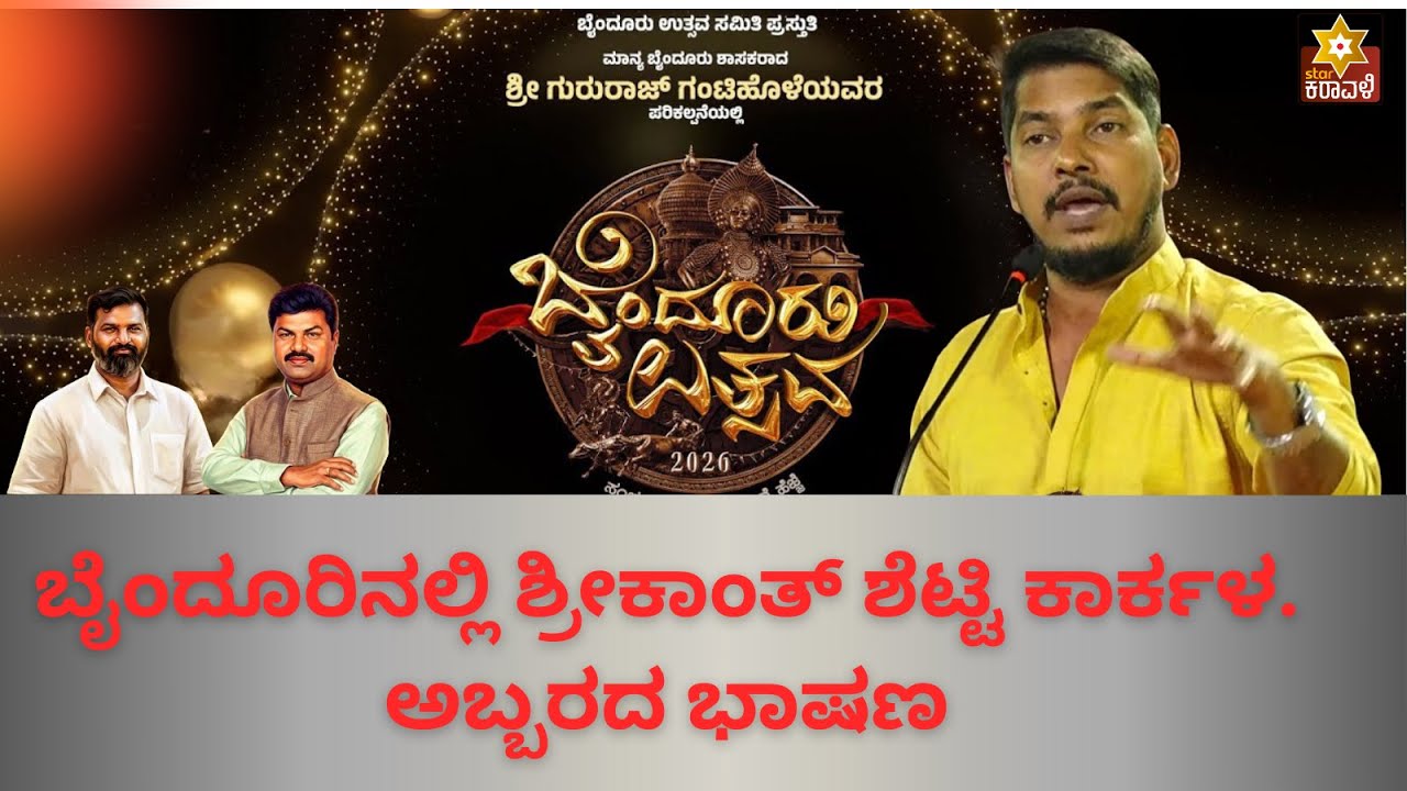 ಬೈಂದೂರು ಉತ್ಸವ 2026 |. SHRIKANTH SHETTY SPEECH |ಬೈಂದೂರಿನಲ್ಲಿ ಶ್ರೀಕಾಂತ್ ಶೆಟ್ಟಿ ಕಾರ್ಕಳ ಅಬ್ಬರದ ಭಾಷಣ..