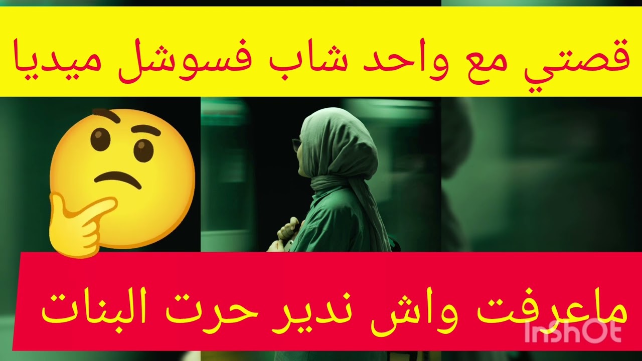 جاوبتو فالخاص وندمت معرفتش حرت واش نقبل ولا نبعد #قصص #قصص_واقعية #اكسبلور #