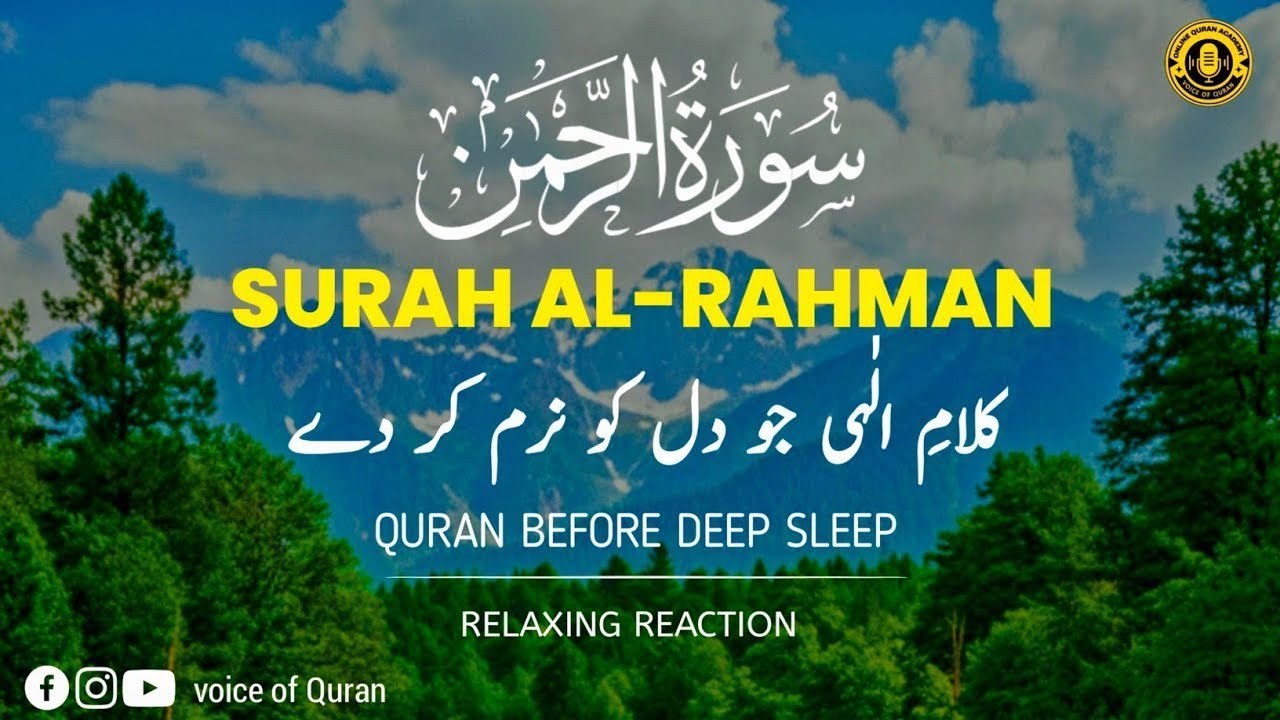سورۃ الرحمٰن دل کو سکون دینے والی | Surah Ar-Rahman Peaceful Recitation