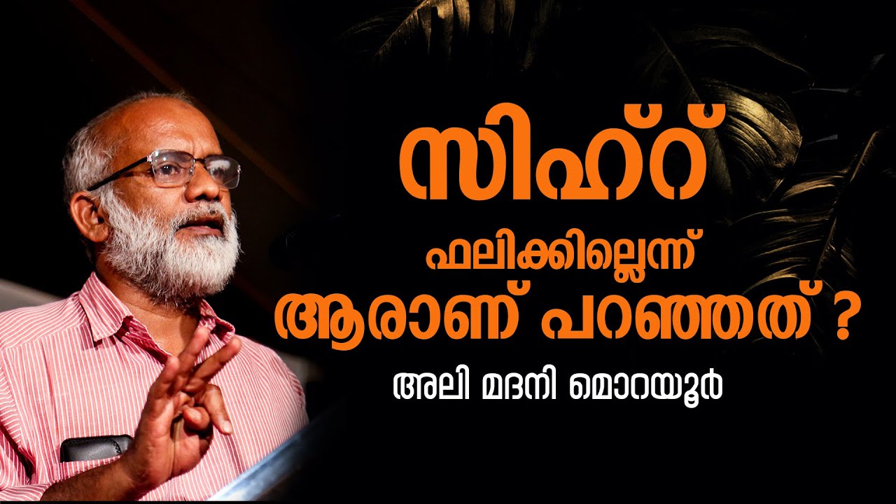 സിഹ്റ് ഫലിക്കില്ലെന്ന് ആരാണ് പറഞ്ഞത്? | Ali Madani Morayur