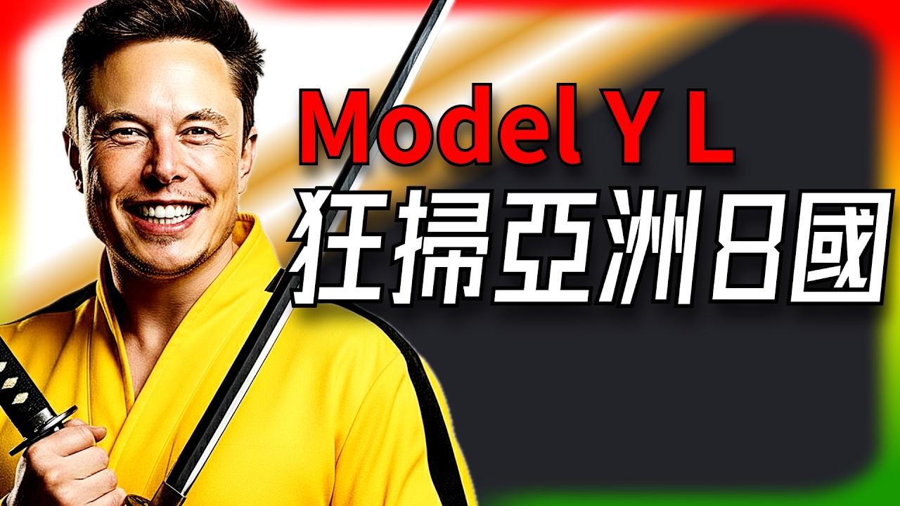 【Tesla每日快訊】 Model Y L 狂掃亞洲8國！Tesla要當亞洲進口車王？🔥Robotaxi App深度拆解/Lucid Q1交付（2026/4/4-1）