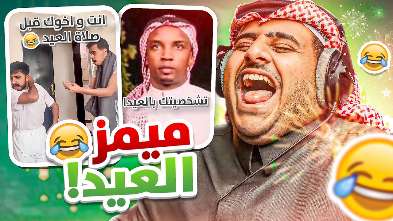 ميمز التيك توك | ميمز العيد🎁😂