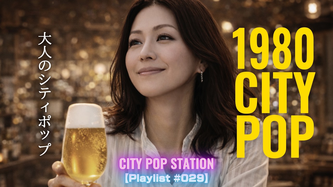 1980 CITY POP | 大人のシティポップ | Grateful Nights 【Playlist #029】