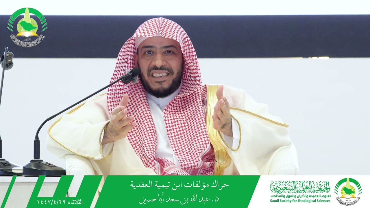 حراك مؤلفات ابن تيمية العقدية | د. عبد الله بن سعد أبا حسين