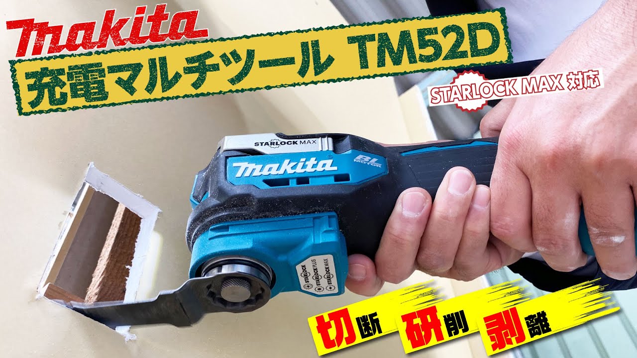 使い方いろいろ‼︎３代目マキタ18V充電式マルチツール TM52D（makita）を実演してみました。
