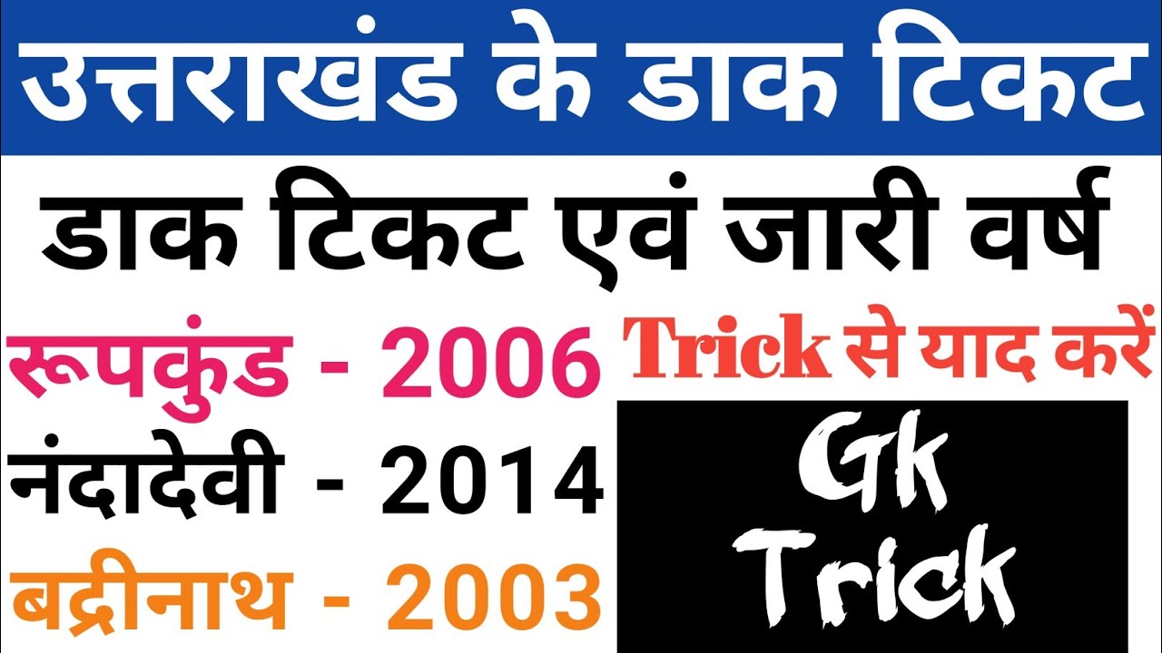 उत्तराखंड के डाक टिकट एवं उनके जारी वर्ष।uttrakhand dak ticket trick। उत्तराखंड डाक टिकट ट्रिक
