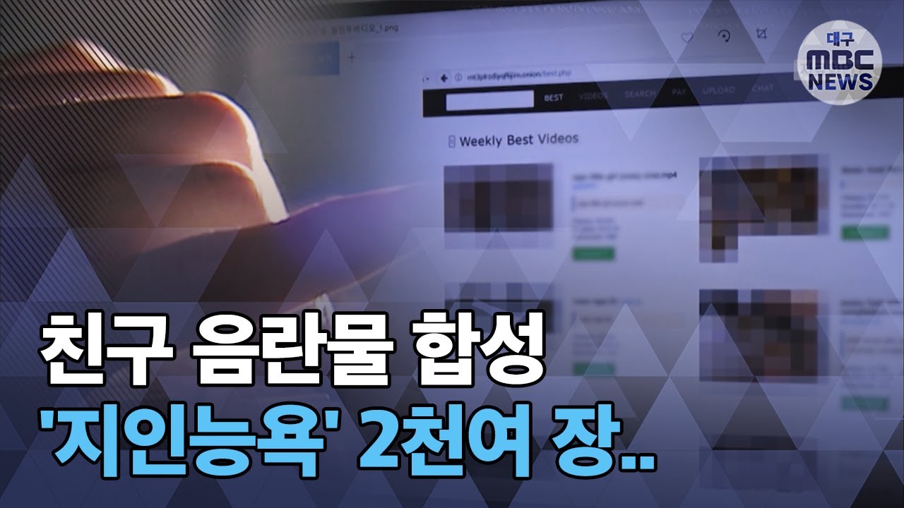[대구MBC뉴스] 고교생이 친구 얼굴에 음란물 합성