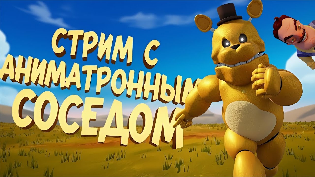 Стрим с быстрым аниматронным соседом #2