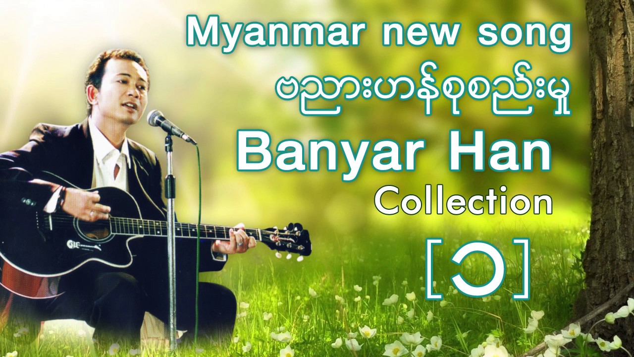 ဗညားဟန္စုစည္းမႈ - Banyar Han Collection ၁ [ ဗညားဟန္ 2017 New Song ] [Official Audio]