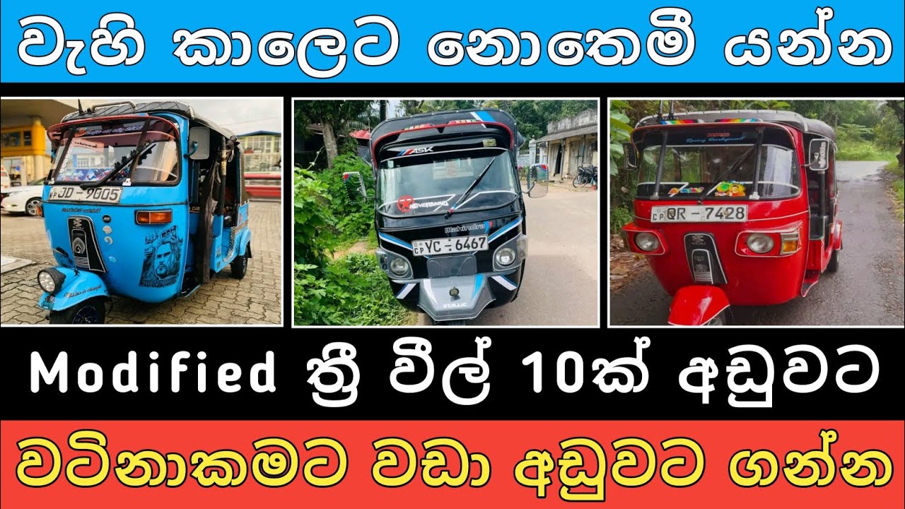 Modified ත්‍රී වීල් 10ක් අඩුවට | Three wheel sale | Vehicle for sale | Hari para | 2024