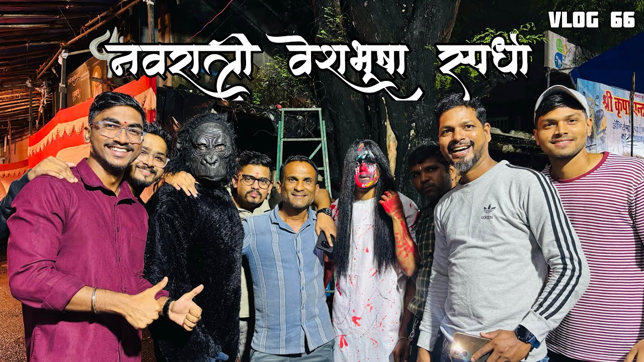मंडळाची वेशभूषा स्पर्धा 🎭 | देवीचा भजन आणि जागरण | कार्यक्रम Fancy Dress Cometition 🎭| #durgapuja 