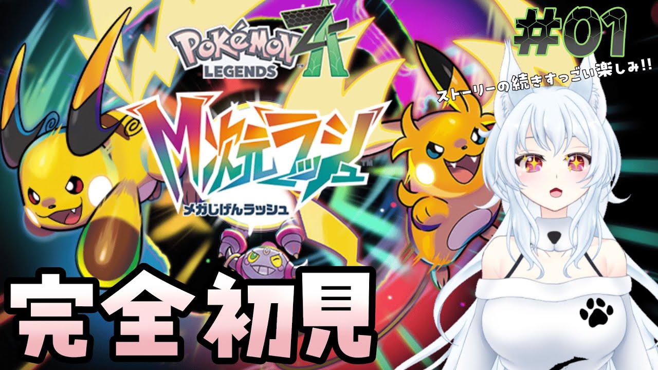 【Pokémon LEGENDS Z-A/M次元ラッシュ】超次元？M次元？探索日誌 1日目【#新人vtuber】※ネタバレ注意