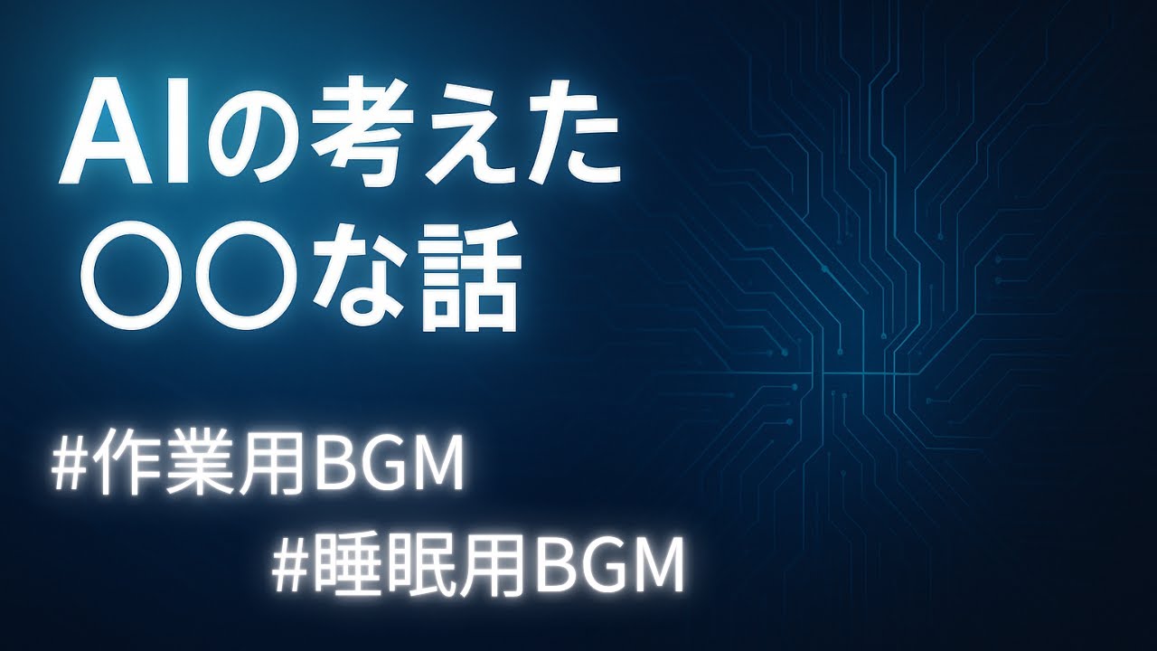 【作業用BGM】AIの考えた◯◯な話：ずんだもん朗読ショートまとめ　Vol.144【睡眠用BGM】